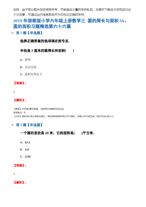 2019年浙教版小学六年级上册数学三 圆的周长与面积16、圆的面积习题精选第六十六篇