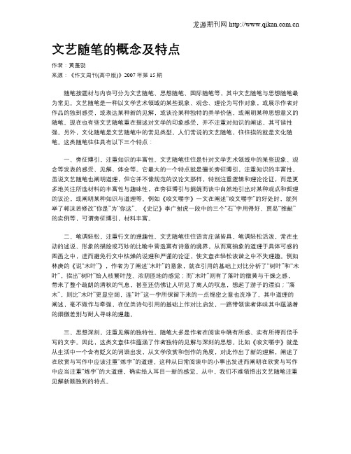 文艺随笔的概念及特点