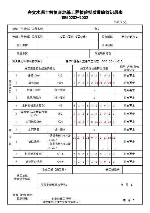 (上海市新版)夯实水泥土桩复合地基工程检验批质量验收记录表