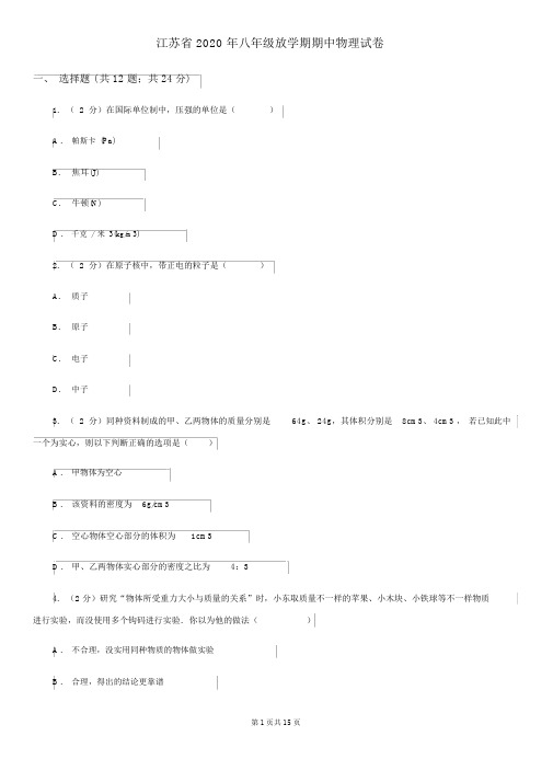 江苏省2020年八年级下学期期中物理试卷