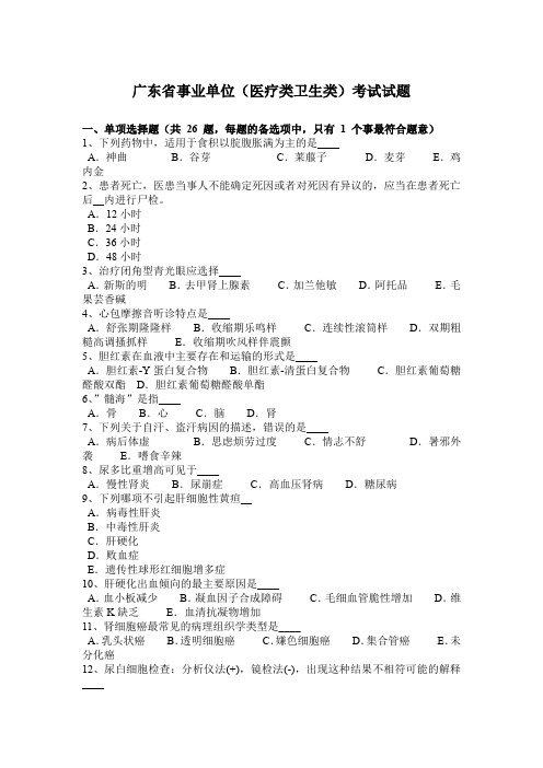 广东省事业单位(医疗类卫生类)考试试题