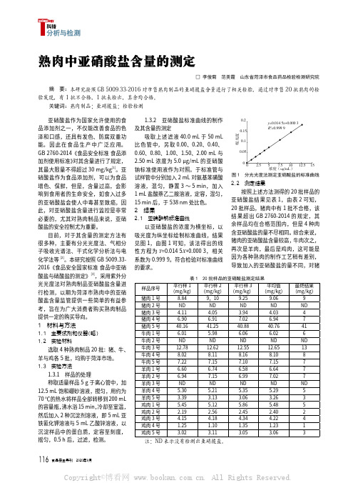 熟肉中亚硝酸盐含量的测定