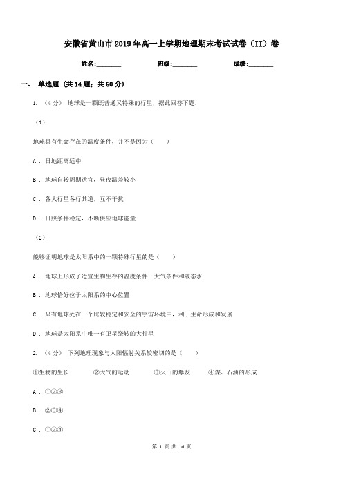 安徽省黄山市2019年高一上学期地理期末考试试卷(II)卷