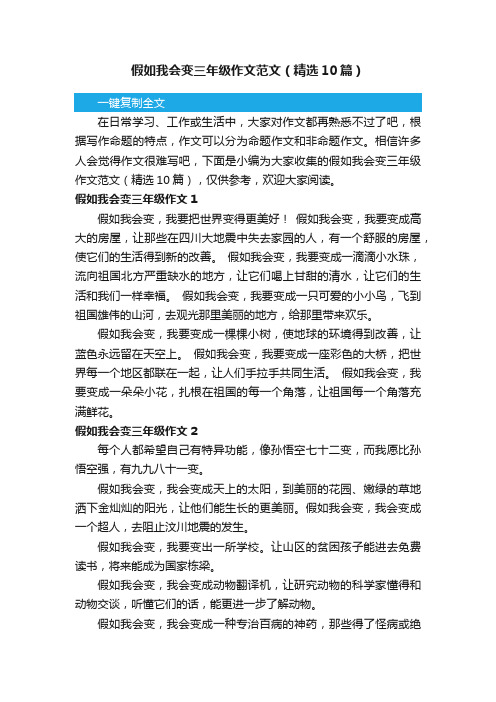 假如我会变三年级作文范文（精选10篇）