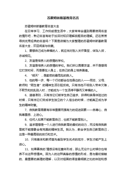 苏霍姆林斯基教育名言