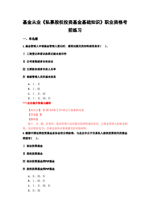 最新基金从业《私募股权投资基金基础知识》复习题集及解析共5套 (3)