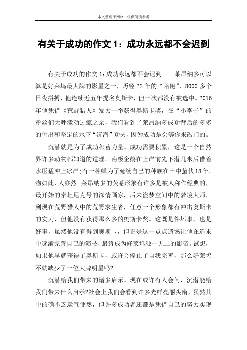 有关于成功的作文1：成功永远都不会迟到