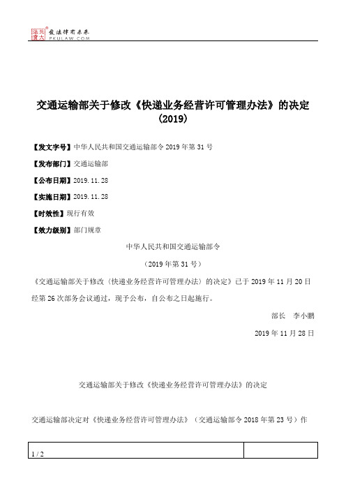 交通运输部关于修改《快递业务经营许可管理办法》的决定(2019)