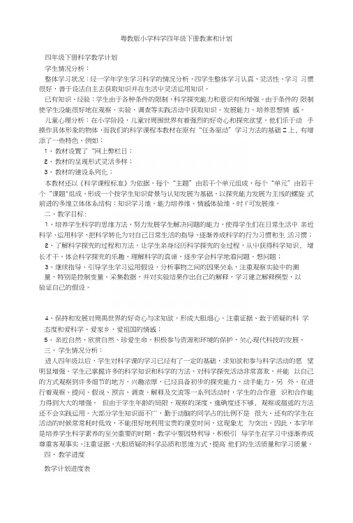 粤教版小学科学四年级下册教案和计划.docx