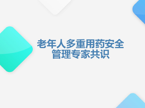 老年人多重用药安全管理专家共识PPT参考课件