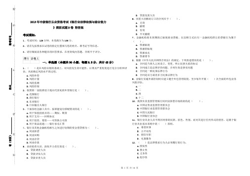 2019年中级银行从业资格考试《银行业法律法规与综合能力》模拟试题D卷 附答案