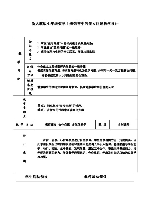 新人教版七年级数学上册销售中的盈亏问题教学设计