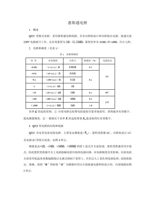 惠斯通电桥