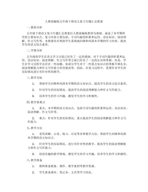 人教部编版五年级下册语文复习专题汇总教案