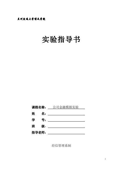 公司金融实验指导书