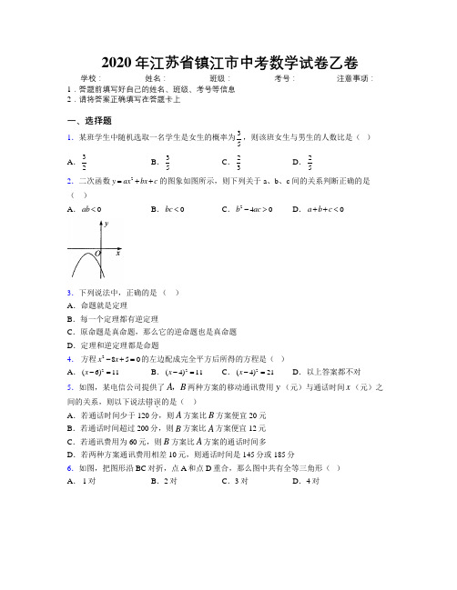 2020年江苏省镇江市中考数学试卷乙卷附解析