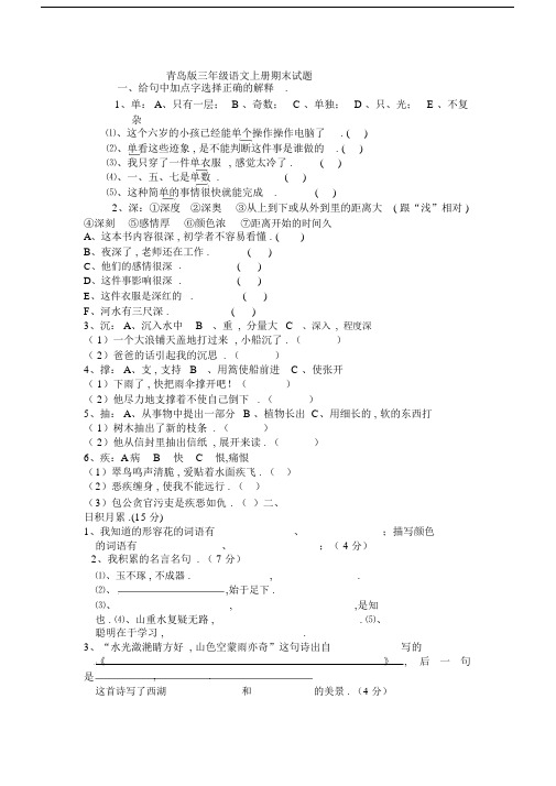 最新青岛版三年级语文上册期末试题.docx