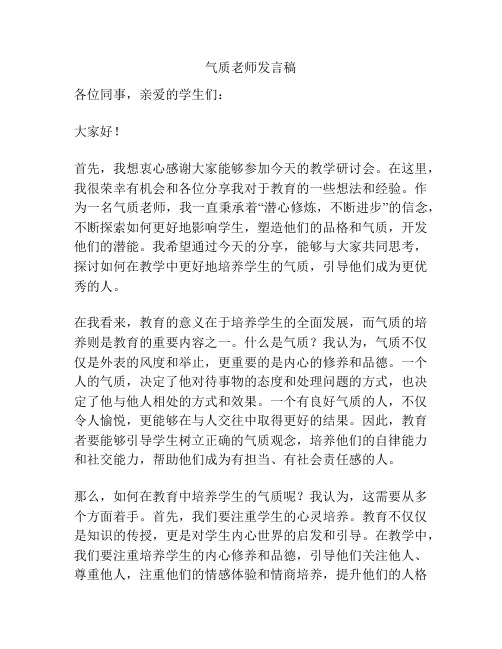 气质老师发言稿