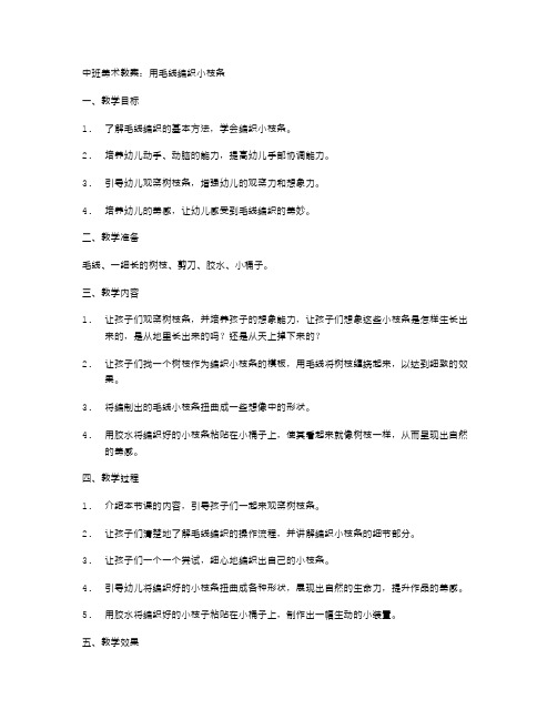 中班美术教案：用毛线编织小枝条