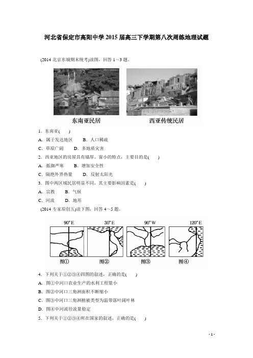 河北省保定市高阳中学2015届高三下学期第八次周练地理试题(附答案)