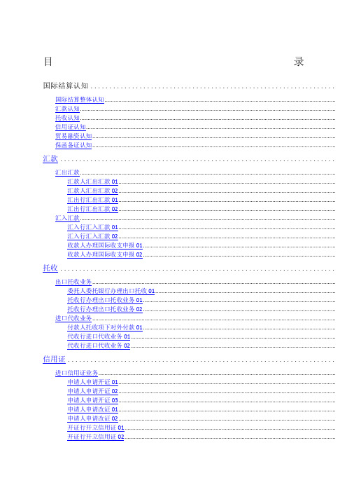 SimIS国际结算实训答案