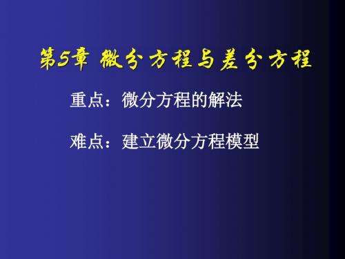 第5章微分方程与差分方程