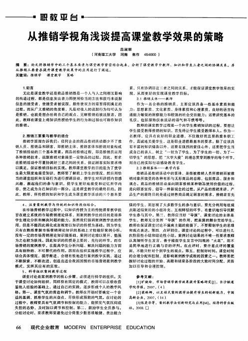 从推销学视角浅谈提高课堂教学效果的策略