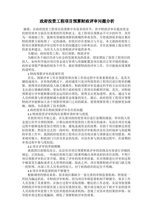 政府投资工程项目预算财政评审问题分析