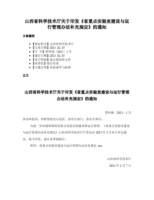 山西省科学技术厅关于印发《省重点实验室建设与运行管理办法补充规定》的通知