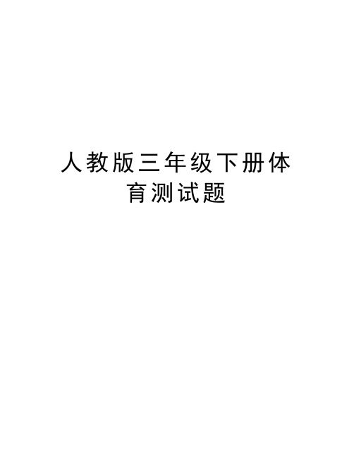 人教版三年级下册体育测试题教案资料