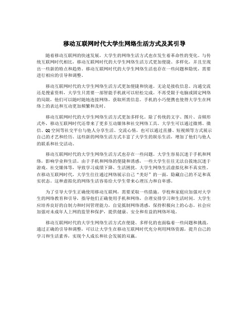 移动互联网时代大学生网络生活方式及其引导