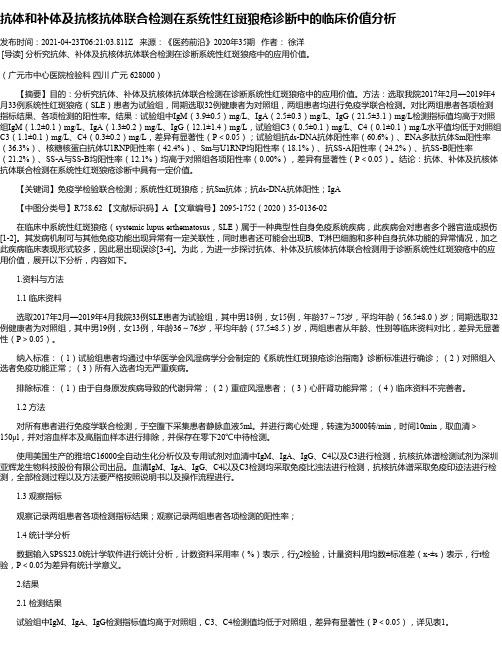 抗体和补体及抗核抗体联合检测在系统性红斑狼疮诊断中的临床价值分析