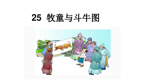 (课堂教学课件2)牧童与斗牛图