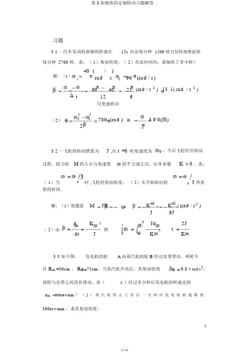 第3章刚体的定轴转动习题解答..