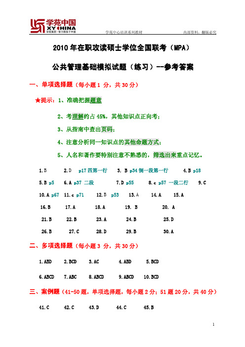 2010十月联考MPA公共管理基础模考试题(练习)--参考答案