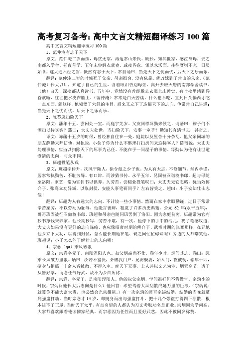 高考复习备考：高中文言文精短翻译练习100篇