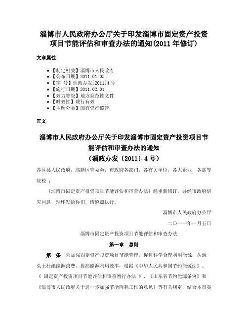 淄博市人民政府办公厅关于印发淄博市固定资产投资项目节能评估和审查办法的通知(2011年修订)