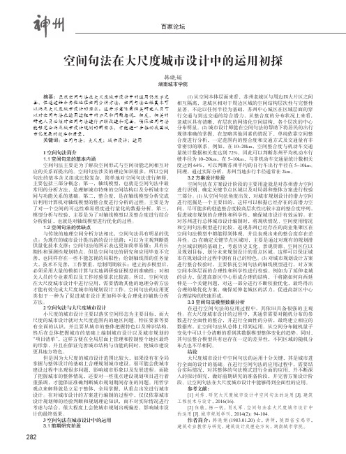 空间句法在大尺度城市设计中的运用初探