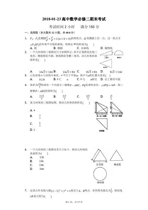 2017-2018学年高中数学必修二期末考试(附答案)