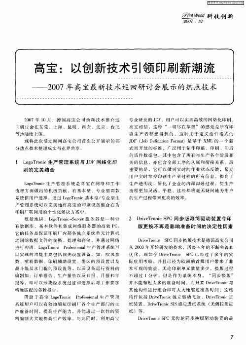 高宝：以创新技术引领印刷新潮流——2007年高宝最新技术巡回研讨会展示的热点技术