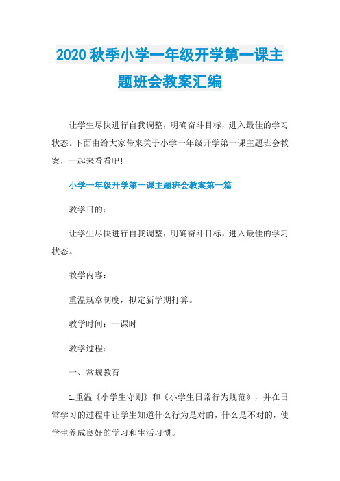 2020秋季小学一年级开学第一课主题班会教案汇编