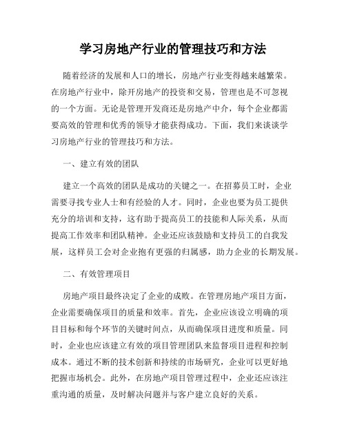 学习房地产行业的管理技巧和方法