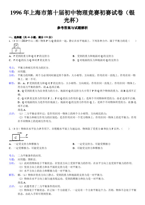 1996年第10届“银光杯”初中物理竞赛初赛试卷(解析版)【菁】