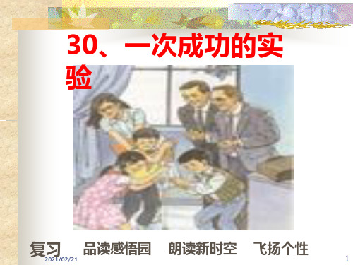 小学三年级上册语文 《一次成功的试验》PPT优秀课件