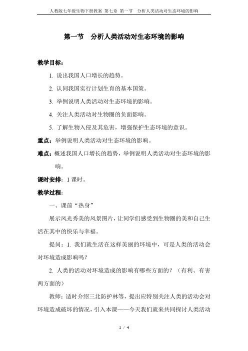 人教版七年级生物下册教案 第七章 第一节  分析人类活动对生态环境的影响