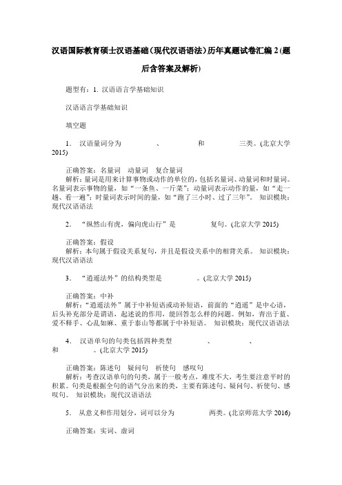 汉语国际教育硕士汉语基础(现代汉语语法)历年真题试卷汇编2(题