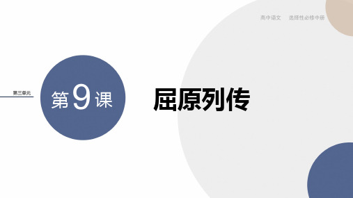 2024-2025学年高二语文选择性必修中册同步课件第三单元第9课屈原列传