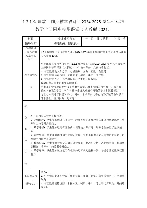 1.2.1有理数(同步教学设计)2024-2025学年七年级数学上册同步精品课堂(人教版2024)