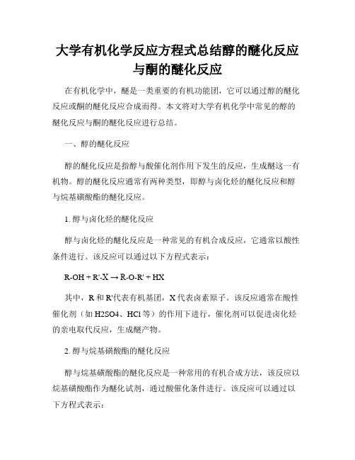 大学有机化学反应方程式总结醇的醚化反应与酮的醚化反应