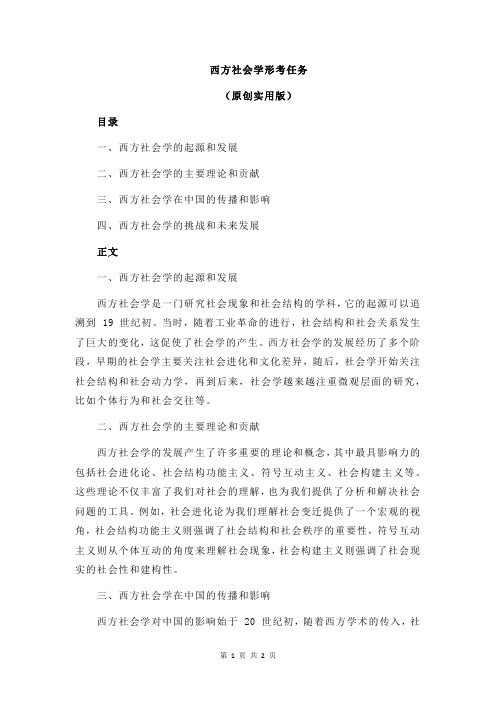 西方社会学形考任务